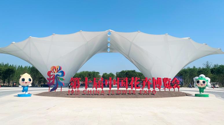 花开中国梦 奋战？ | lm体育集团旗下lm体育计通公司助力第十届中国花草展览会