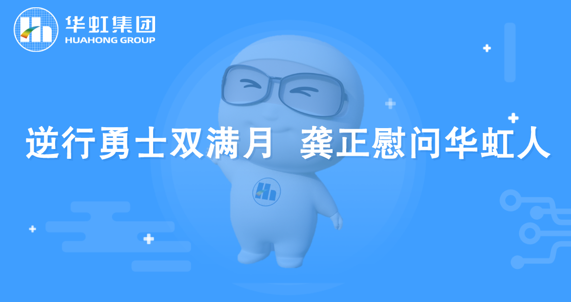 逆行勇士双满月 龚正慰问lm体育人