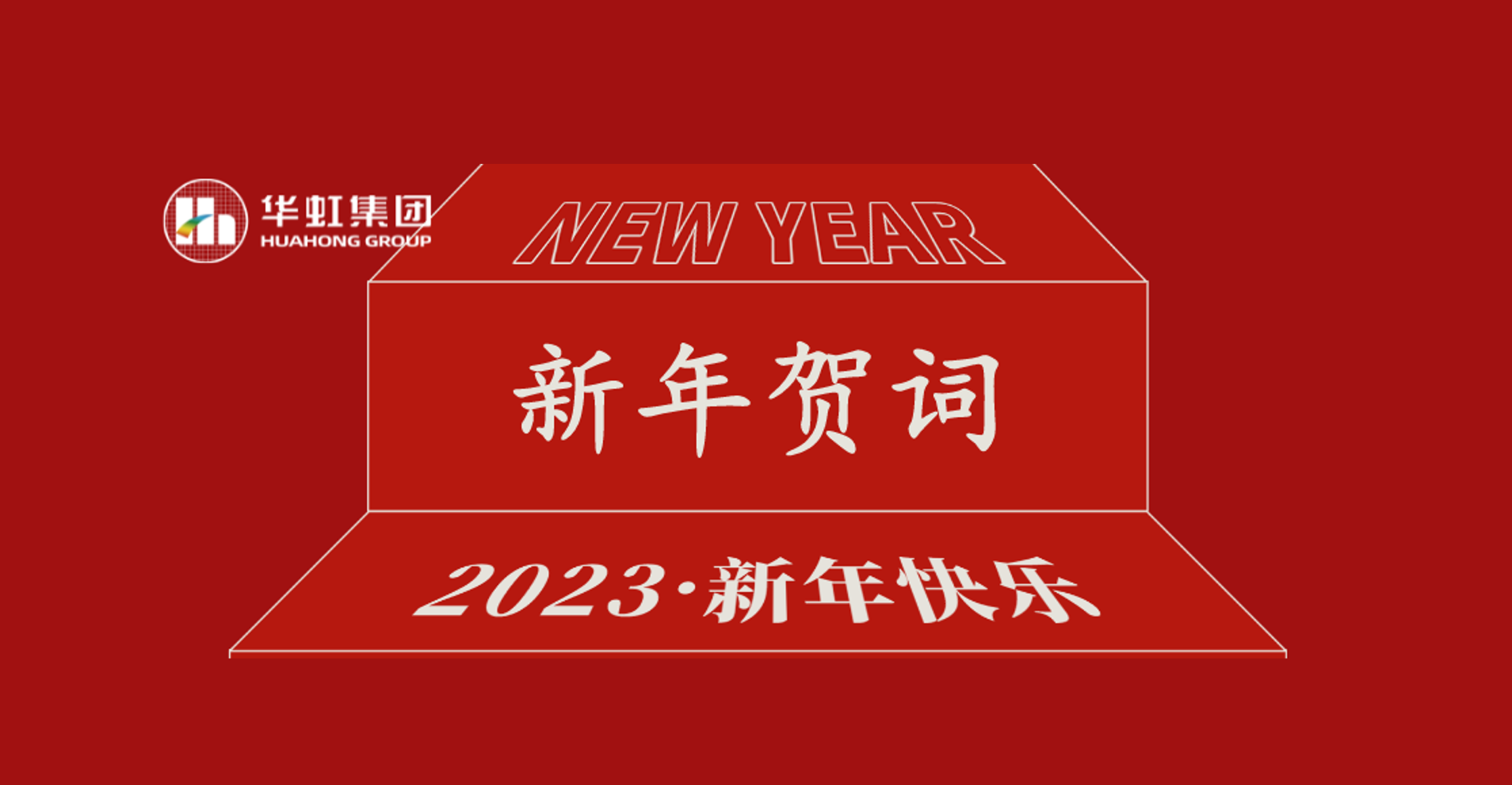 lm体育集团党委书记、董事长张素心2023年新年贺词